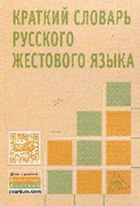 Краткий словарь русского жестового языка