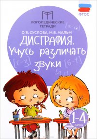 Дисграфия. 1-4 классы. Учусь различать звуки