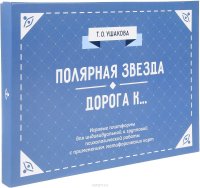 Т. О. Ушакова - «Полярная звезда. Дорога К... Психологические игры»