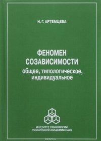 Феномен созависимости. Общее, типологическое, индивидуальное