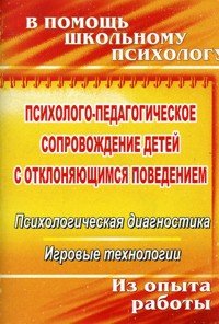 Психолого-педагогическое сопровождение детей с отклоняющимся поведением. Психологическая диагностика, игровые технологии