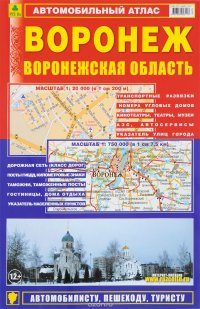 Воронеж. Воронежская область. Автомобильный атлас