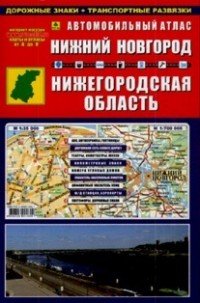 Нижний Новгород. Нижегородская область. Автомобильный атлас