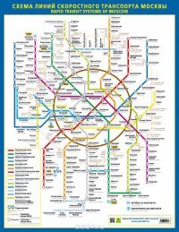 Схема линий скоростного транспорта Москвы. Плакат