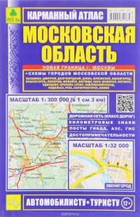 Московская область + схемы городов Московской области. Карманный атлас