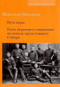 Путь веры. Голос верующего мирянина по поводу предстоящего Собора