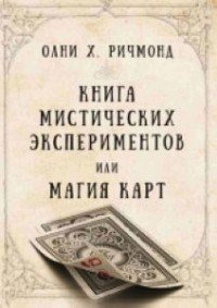 Книга мистических экспериментов, или Магия карт