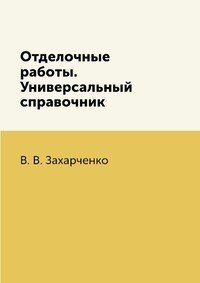 Отделочные работы. Универсальный справочник