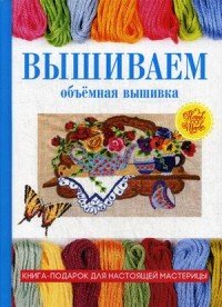 Вышиваем. Объемная вышивка