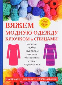 А. Спицына - «Вяжем модную одежду крючком и спицами»