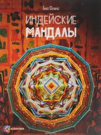 Индейские мандалы