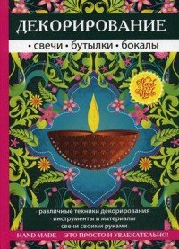 Декорирование. Свечи, бутылки, бокалы