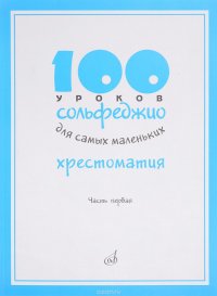 100 уроков сольфеджио для самых маленьких. Хрестоматия. Часть 1