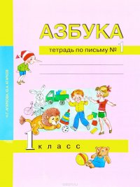 Азбука. 1 класс. Тетрадь по письму. Часть 1