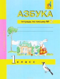 Азбука. 1 класс. Тетрадь по письму. Часть 2