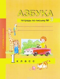 Азбука. 1 класс. Тетрадь по письму. Часть 3