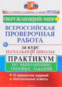 Окружающий мир. 3 класс. Всероссийская проверочная работа. Практикум по выполнению типовых заданий