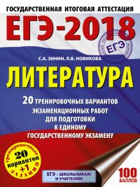 С. А. Зинин, Л. В. Новикова - «ЕГЭ-2018. Литература. 20 тренировочных вариантов экзаменационных работ для подготовки к единому государственному экзамену»