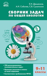 Биология. Сборник задач по общей биологии 9-11классы