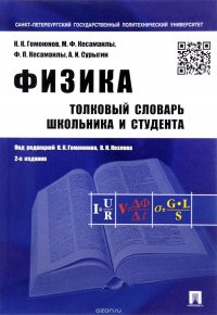 Физика. Толковый словарь школьника и студента. Учебное пособие