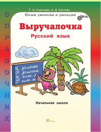 Русский язык. Выручалочка. Справочник для начальной школы