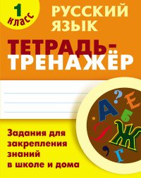 Тетрадь-тренажер. Русский язык. 1 класс