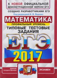 ЕГЭ 2017. Математика. Профильный уровень. Типовые тестовые задания