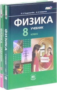 Физика. 8 класс. Учебник (комплект из 2 книг)