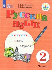 Русский язык. 2 класс. Учебник. В 2 частях. Часть 1