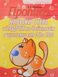 Навыки счета и задачи на действия с числами от 0 до 100