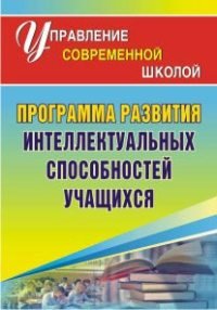 Программа развития интеллектуальных способностей учащихся