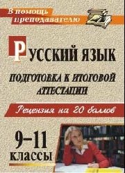 Русский язык. 9-11 классы. Подготовка к итоговой аттестации. Рецензия на 20 баллов