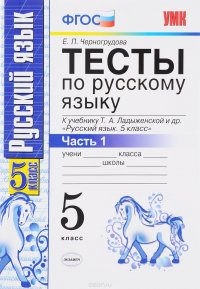 Русский язык. 5 класс. Тесты. В 2 частях. Часть 1. К учебнику Т. А. Ладыженской и др