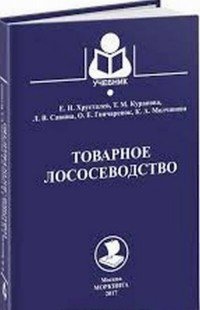 Товарное лососеводство. Учебник