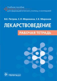 Лекарствоведение. Рабочая тетрадь