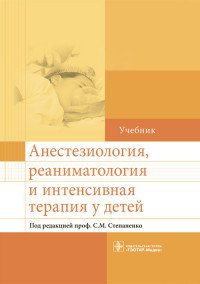 Анестезиология, реаниматология и интенсивная терапия у детей. Учебник