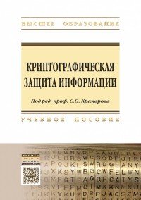 Криптографическая защита информации. Учебное пособие