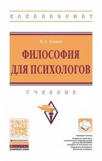 Философия для психологов. Учебник