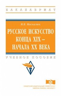 Русское искусство конца XIX - начала XX века. Учебное пособие