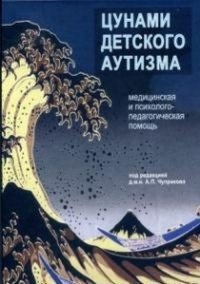 Цунами детского аутизма. Медицинская и психолого-педагогическая помощь