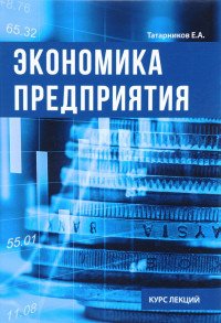 Е. А. Татарников - «Экономика предприятия. Курс лекции»