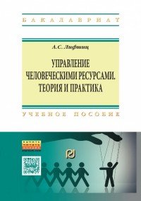 Управление человеческими ресурсами. теория и практика. Учебное пособие