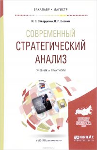 Современный стратегический анализ. Учебник и практикум