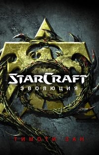 StarCraft. Эволюция