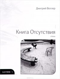 Книга Отсутствия. Стихи