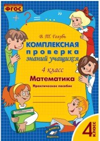 Математика. 4 класс. Комплексная проверка знаний учащихся