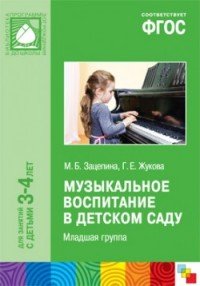 Музыкальное воспитание в детском саду. Младшая группа. 3-4 года