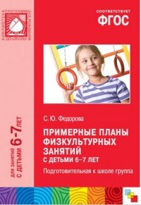 Примерные планы физкультурных занятий с детьми 6-7 лет. Подготовительная к школе группа