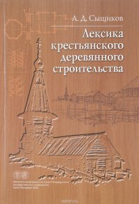 Лексика крестьянского деревянного строительства. Материалы к словарю