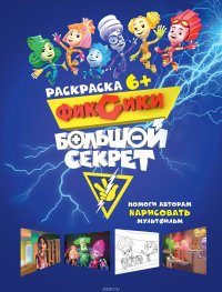 Фиксики. Большой секрет. Раскраска